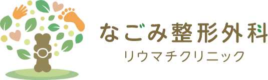 なごみ整形外科リウマチクリニック