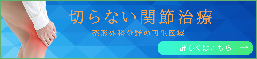 切らない関節治療｜整形外科分野の再生医療
